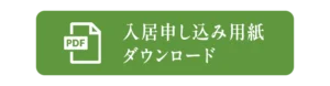 入居申し込み用紙ダウンロード